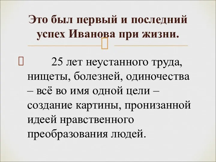 25 лет неустанного труда, нищеты, болезней, одиночества – всё во