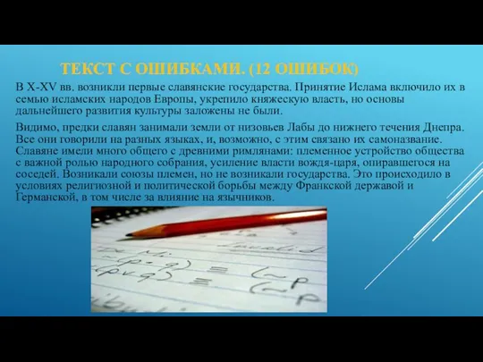 Текст с ошибками. (12 ошибок) В X-XV вв. возникли первые