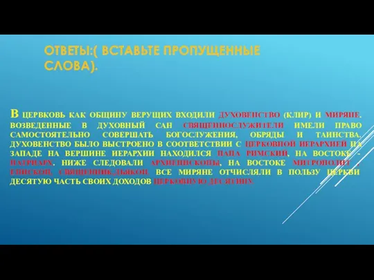 Ответы:( ВСТАВЬТЕ ПРОПУЩЕННЫЕ СЛОВА). В ЦЕРВКОВЬ КАК ОБЩИНУ ВЕРУЩИХ ВХОДИЛИ