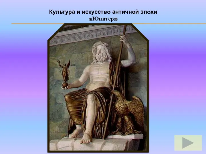 Культура и искусство античной эпохи «Юпитер»