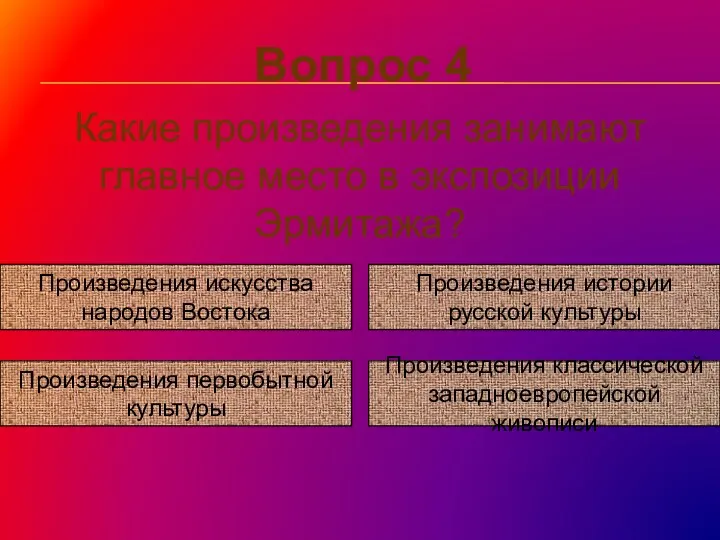 Вопрос 4 Какие произведения занимают главное место в экспозиции Эрмитажа?