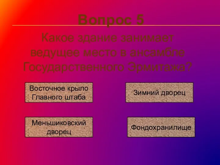 Вопрос 5 Какое здание занимает ведущее место в ансамбле Государственного