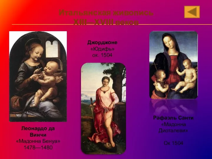 Итальянская живопись XIII—XVIII веков Леонардо да Винчи «Мадонна Бенуа» 1478—1480 Рафаэль Санти «Мадонна