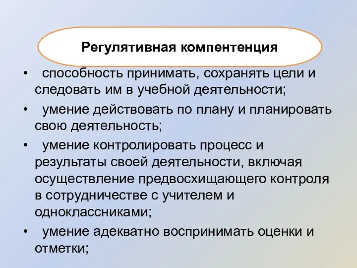 Регулятивная компентенция способность принимать, сохранять цели и следовать им в