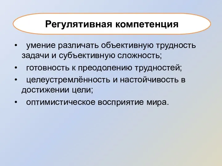 умение различать объективную трудность задачи и субъективную сложность; готовность к