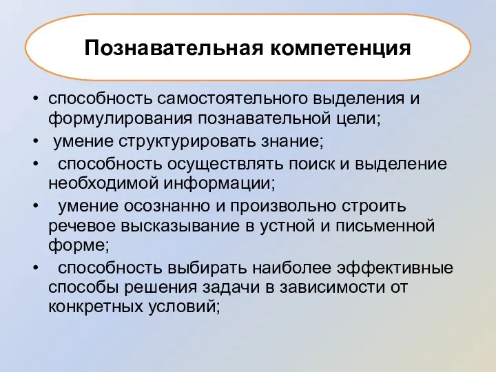 способность самостоятельного выделения и формулирования познавательной цели; умение структурировать знание;