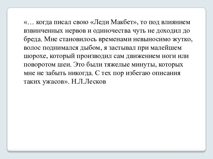 «… когда писал свою «Леди Макбет», то под влиянием взвинченных