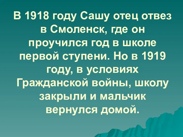 В 1918 году Сашу отец отвез в Смоленск, где он