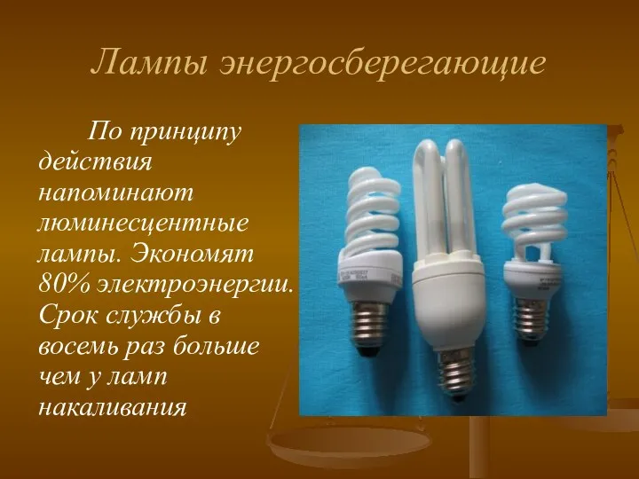 Лампы энергосберегающие По принципу действия напоминают люминесцентные лампы. Экономят 80% электроэнергии. Срок службы