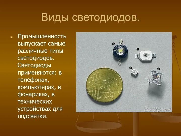 Виды светодиодов. Промышленность выпускает самые различные типы светодиодов. Светодиоды применяются: