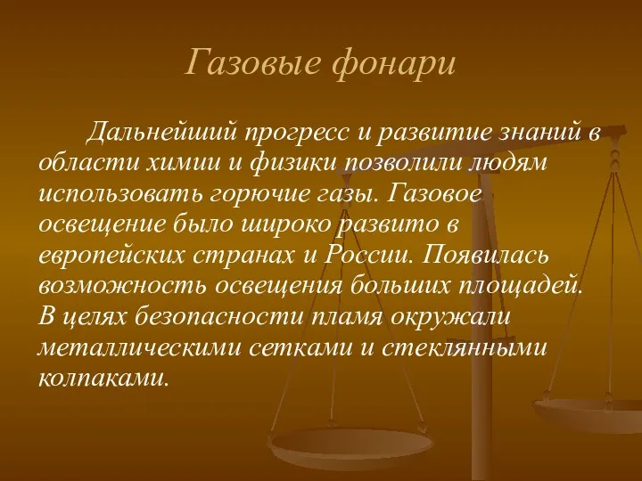 Газовые фонари Дальнейший прогресс и развитие знаний в области химии и физики позволили