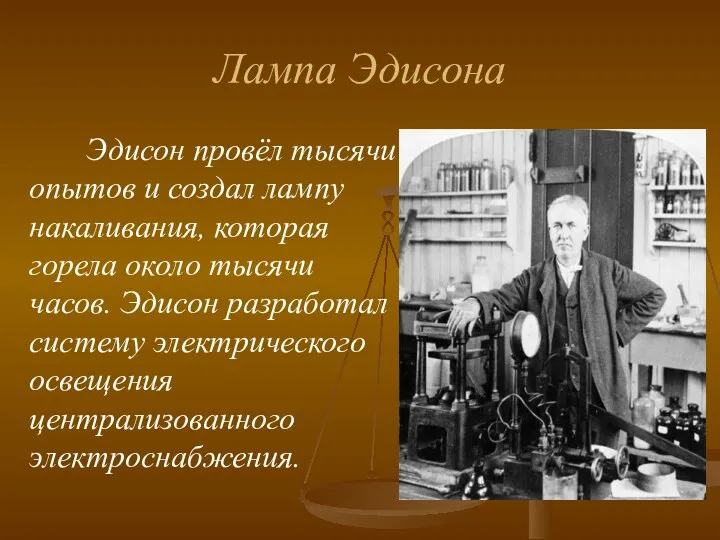 Лампа Эдисона Эдисон провёл тысячи опытов и создал лампу накаливания, которая горела около