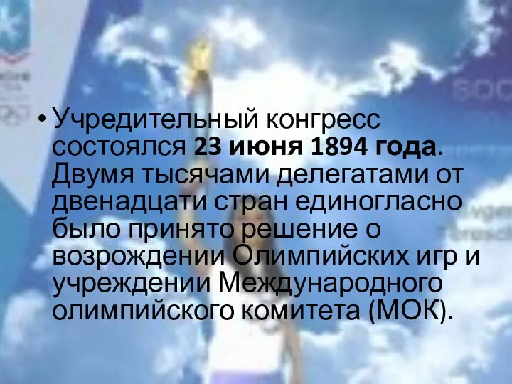 Учредительный конгресс состоялся 23 июня 1894 года. Двумя тысячами делегатами