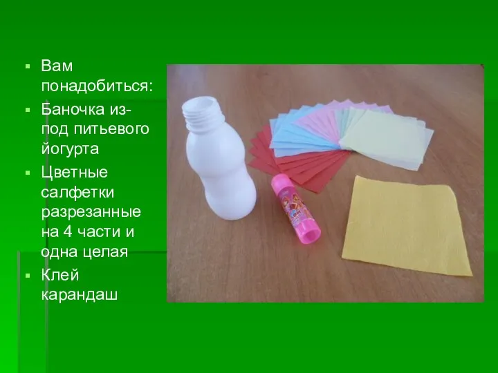 Вам понадобиться: Баночка из-под питьевого йогурта Цветные салфетки разрезанные на