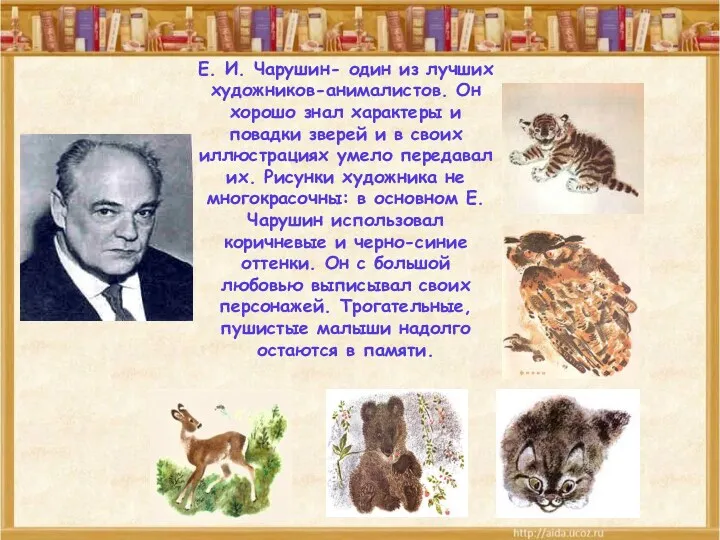 Книги художника Е. Чарушина Е. И. Чарушин- один из лучших