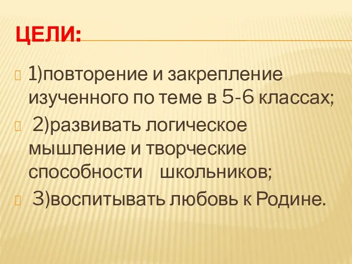 Цели: 1)повторение и закрепление изученного по теме в 5-6 классах;