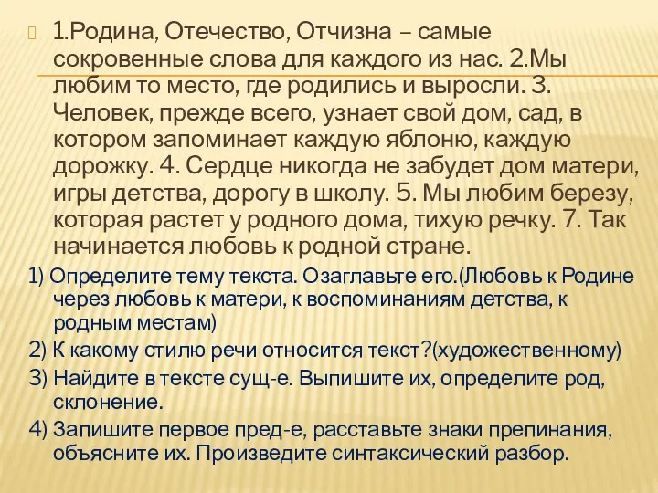 1.Родина, Отечество, Отчизна – самые сокровенные слова для каждого из