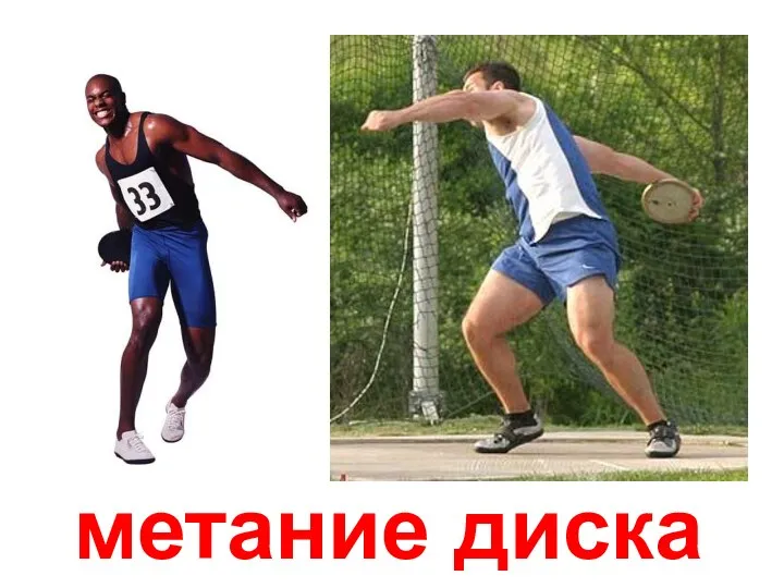 метание диска