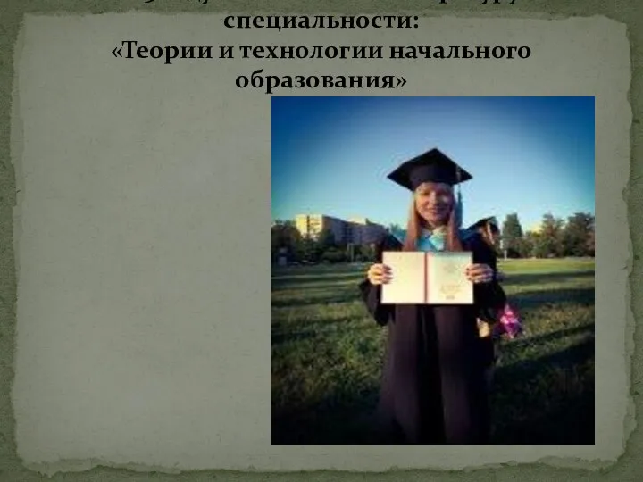 В 2015 году закончила магистратуру по специальности: «Теории и технологии начального образования»