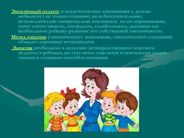 Эмпатичный педагог в педагогических отношениях с детьми мобилизует не только