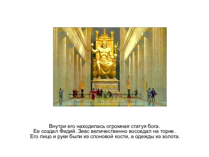 Внутри его находилась огромная статуя бога. Ее создал Фидий. Зевс величественно восседал на