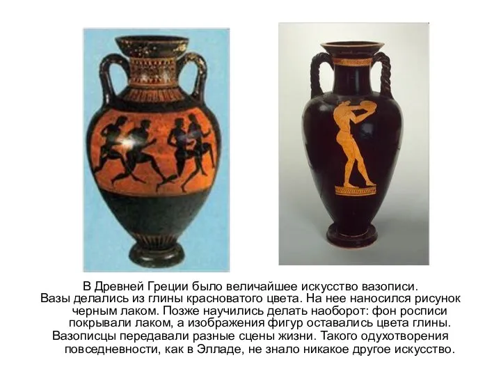 В Древней Греции было величайшее искусство вазописи. Вазы делались из глины красноватого цвета.