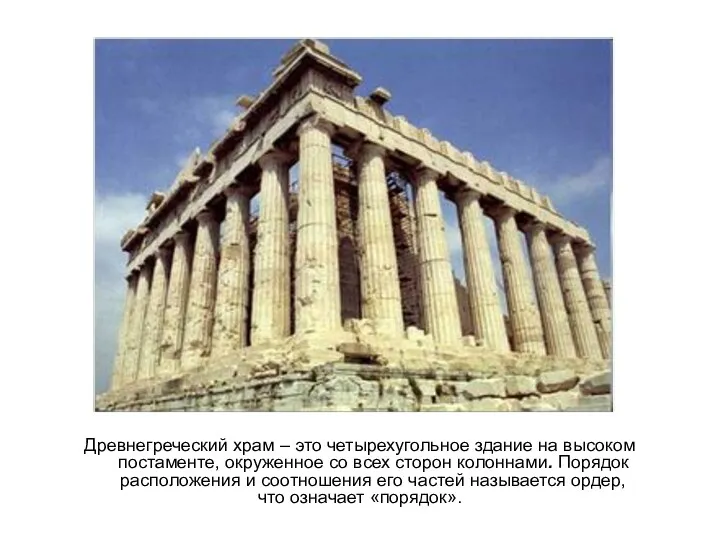 Древнегреческий храм – это четырехугольное здание на высоком постаменте, окруженное со всех сторон
