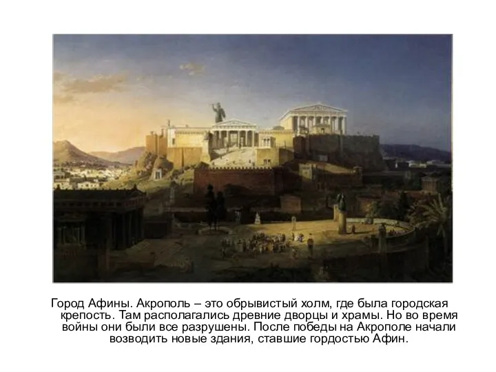 Город Афины. Акрополь – это обрывистый холм, где была городская крепость. Там располагались