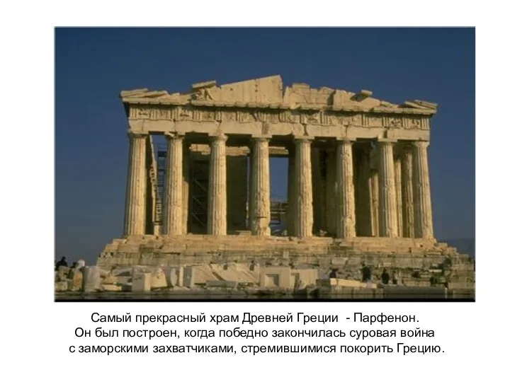 Самый прекрасный храм Древней Греции - Парфенон. Он был построен, когда победно закончилась