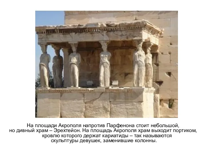 На площади Акрополя напротив Парфенона стоит небольшой, но дивный храм – Эрехтейон. На
