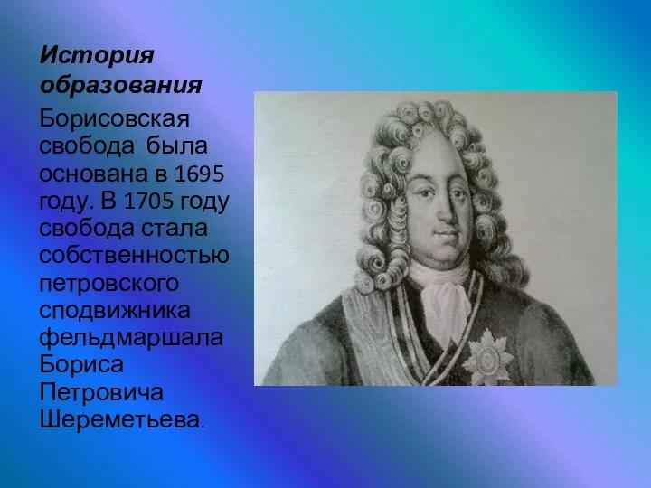 История образования Борисовская свобода была основана в 1695 году. В 1705 году свобода