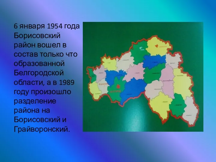 6 января 1954 года Борисовский район вошел в состав только что образованной Белгородской