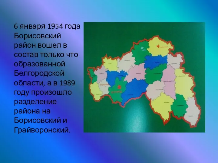 6 января 1954 года Борисовский район вошел в состав только