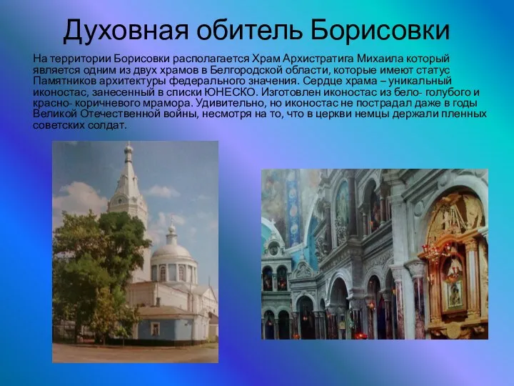 Духовная обитель Борисовки На территории Борисовки располагается Храм Архистратига Михаила который является одним