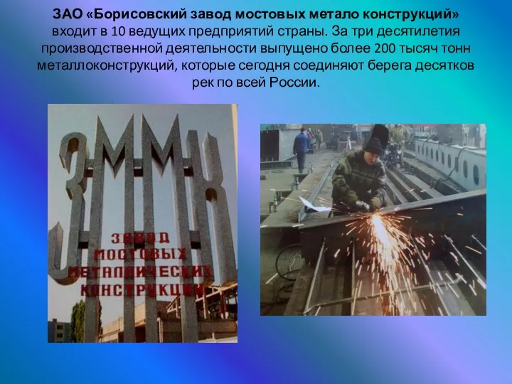 ЗАО «Борисовский завод мостовых метало конструкций» входит в 10 ведущих предприятий страны. За
