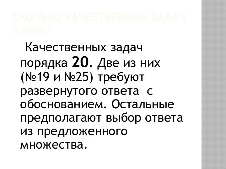 Сколько качественных задач в КИМ ? Качественных задач порядка 20.