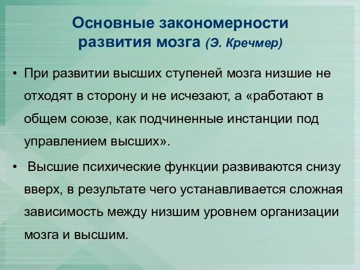 Основные закономерности развития мозга (Э. Кречмер) При развитии высших ступеней мозга низшие не