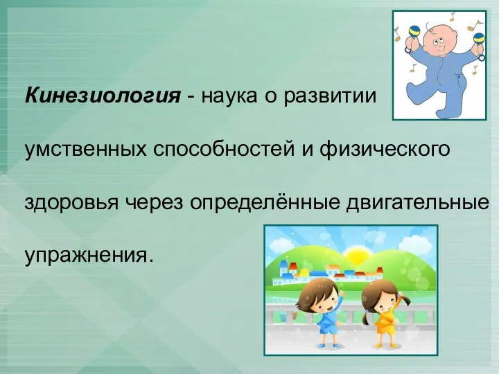 Кинезиология - наука о развитии умственных способностей и физического здоровья через определённые двигательные упражнения.