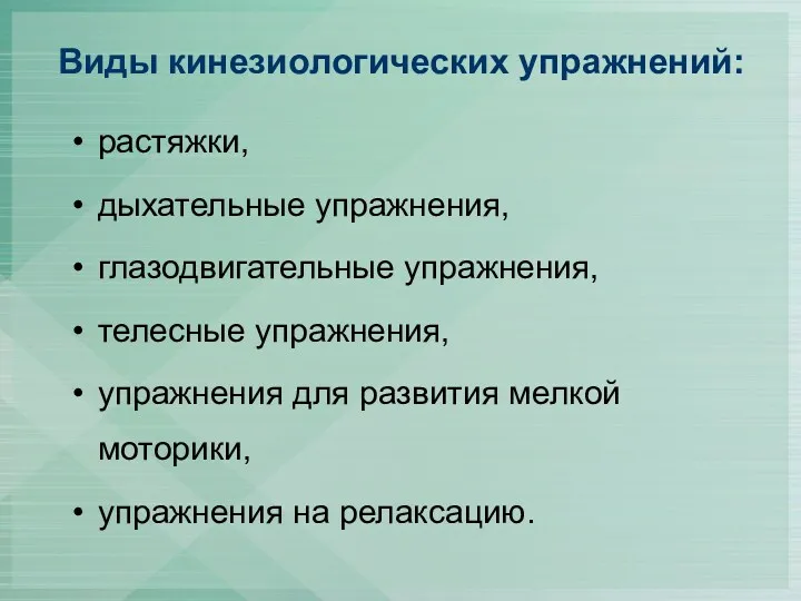 Виды кинезиологических упражнений: растяжки, дыхательные упражнения, глазодвигательные упражнения, телесные упражнения,