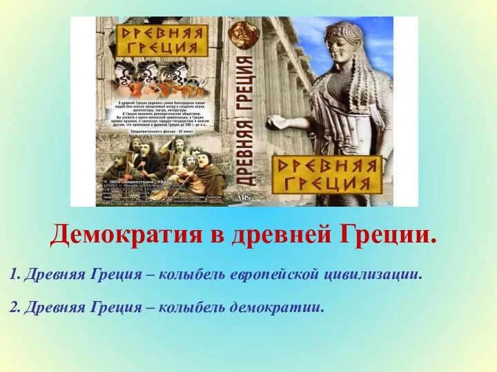 Демократия в древней Греции. 1. Древняя Греция – колыбель европейской цивилизации. 2. Древняя