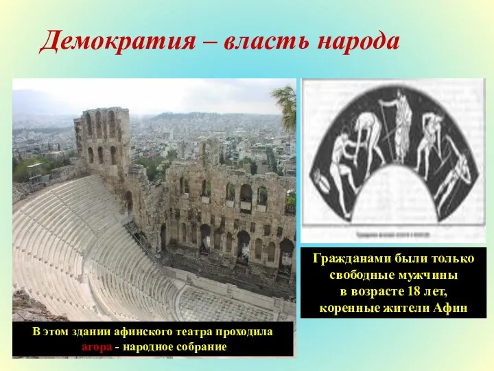 В этом здании афинского театра проходила агора - народное собрание Гражданами были только