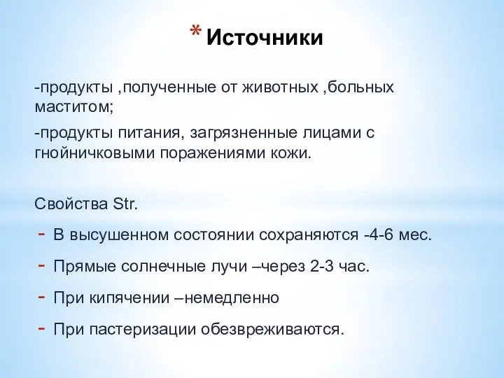 Источники -продукты ,полученные от животных ,больных маститом; -продукты питания, загрязненные