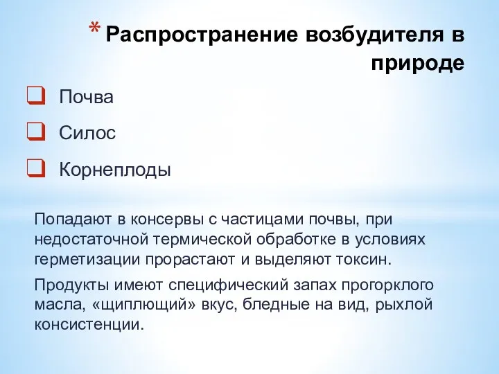 Распространение возбудителя в природе Почва Силос Корнеплоды Попадают в консервы