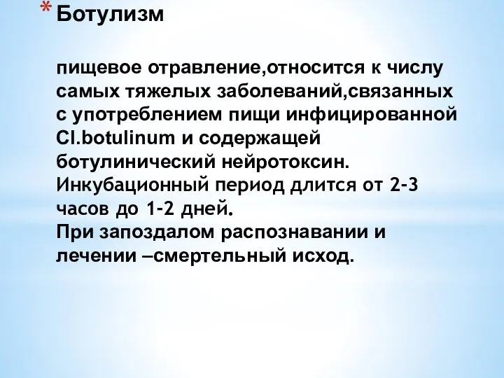 Ботулизм пищевое отравление,относится к числу самых тяжелых заболеваний,связанных с употреблением