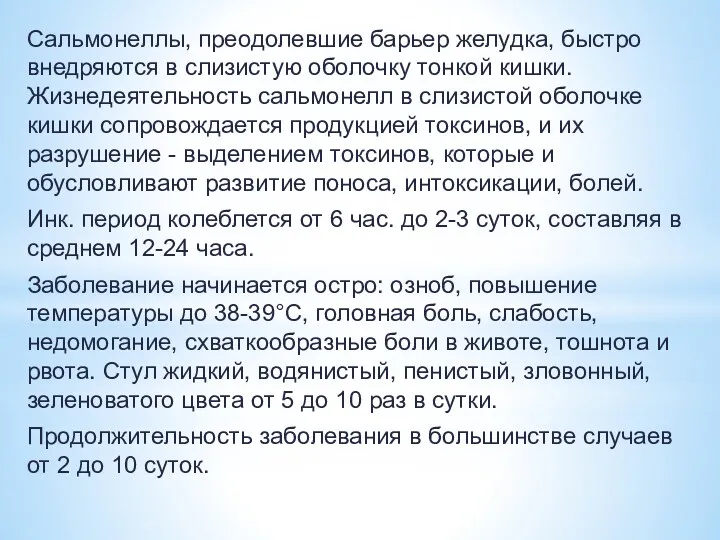 Сальмонеллы, преодолевшие барьер желудка, быстро внедряются в слизистую оболочку тонкой