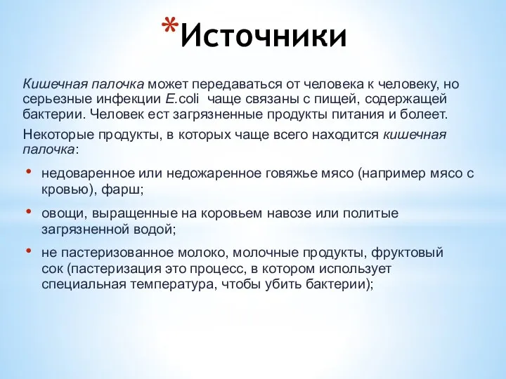 Источники Кишечная палочка может передаваться от человека к человеку, но