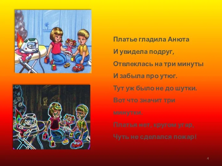 Платье гладила Анюта И увидела подруг, Отвлеклась на три минуты