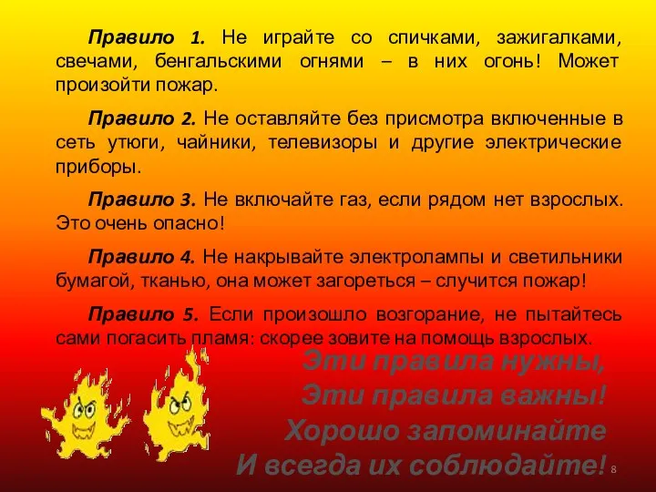 Правило 1. Не играйте со спичками, зажигалками, свечами, бенгальскими огнями