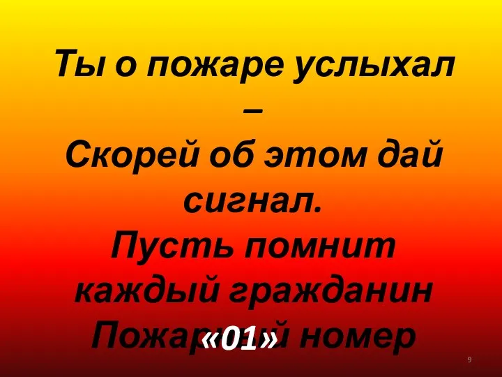 Ты о пожаре услыхал – Скорей об этом дай сигнал.