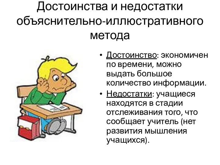 Достоинства и недостатки объяснительно-иллюстративного метода Достоинство: экономичен по времени, можно